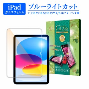 iPad ガラスフィルム iPad Pro 11インチ フィルム iPad Air 11インチ iPad Air5 ipad mini 6 Pro Air4 Air3 第9世代 8 7 ブルーライトカ