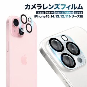 iPhone15 レンズフィルム iPhone14 iPhone13 Pro Max mini カメラレンズ 保護フィルム iPhone12 ガラスフィルム レンズフィルム iPhone11