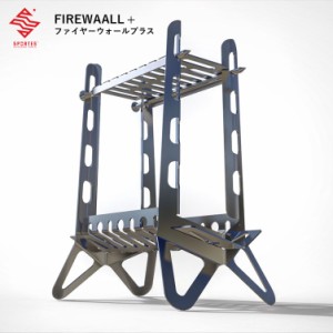 焚き火台 焚火台 SPORTES スポルテス  FIREWAALL + ファイヤーウォール プラス 超無骨な焚き火台 軽量 コンパクト スタンド型 ステンレス