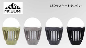 マウントスミ LEDモスキートランタン ソロキャンプ キャンプ バーベキュー ランタン LED 白色 電球色 充電式 おしゃれ おうちキャンプ ベ