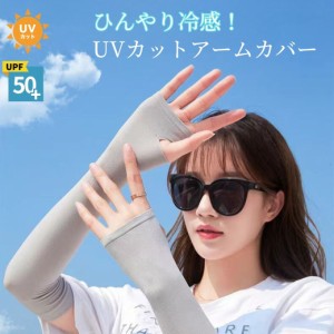 【カラーが選べる2セット】冷感アームカバー UPF50+ 冷感アームカバー レディース  冷感アームカバー メンズ ひんやり冷感 アームカバー 