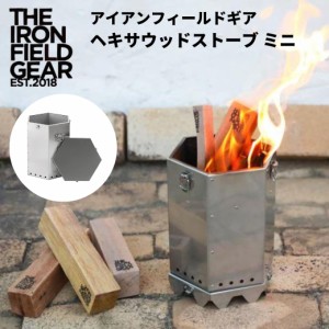 ウッドストーブ THE IRON FIELD GEAR （ アイアンフィールドギア ）ヘキサウッドストーブ ミニ 焚き火台 焚火台 ストーブ キャンプ アウ