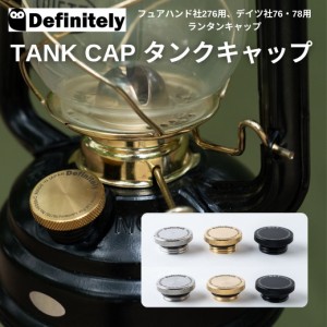 ハリケーンランタン カスタムパーツ Definitely（ディフィニトリー）TANK CAP タンクキャップ フュアハンド社276用 デイツ社76・78用 真