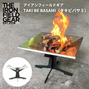 焚き火台 THE IRON FIELD GEAR ( ジアイアンフィールドギア ）TAKI BE TREE（ タキビツリー ）焚き火台 焚火台 焚火 焚き火 キャンプ ア