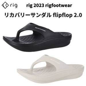 リカバリーサンダル  【 rig / リグ 】【 flipflop 2.0 / フリップフロップ 2.0 】サンダル フリップフロップタイプ 甲高 幅広 登山 ラン