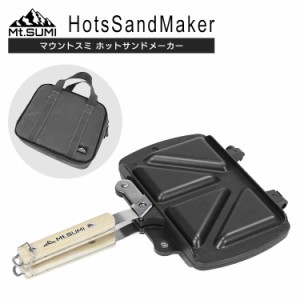  ホットサンドメーカー Mt.SUMI（マウントスミ） ホットサンドメーカー ot1803-02 キャンプ クッキング  バーベキュー BBQ 焚き火 キャン