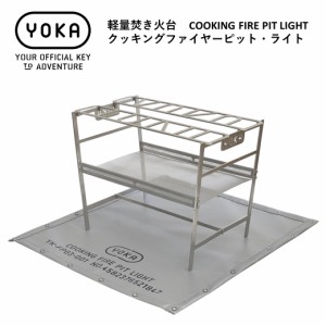 焚き火台 YOKA (ヨカ) 軽量焚き火台 COOKING FIRE PIT LIGHT (クッキングファイヤーピット・ライト) ステンレス 軽量 コンパクト 焚き火 