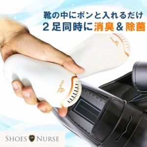 靴 くつ 消臭 脱臭 除菌 靴乾燥機 Shoes Nurse シューズ ナース 2個1組 x 2セット 自由にカラーが選べる 2人分まとめて自動消臭 脱臭 オ