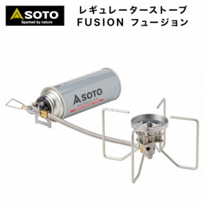 シングルバーナー SOTO ソト レギュレーターストーブ FUSION フュージョン ST-330 分離型 コンパクト 収納 カセットガス 全炎口型火口 す