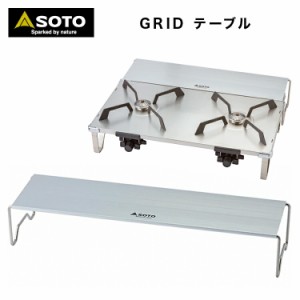 テーブル SOTO ソト GRID テーブル ST-526T