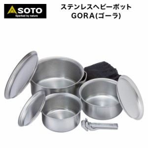 SOTO ソト ステンレスヘビーポット GORA(ゴーラ)　ST-950 重厚なポット&リッドの3種(大・中・小)セット IH電磁調理器対応 アウトドア 食