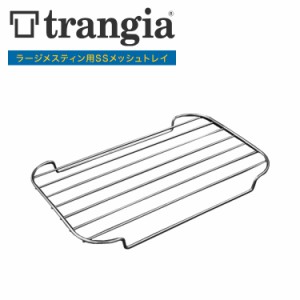メスティン トランギア TRANGIA  ラージメスティン用SSメッシュトレイ TR-SS209