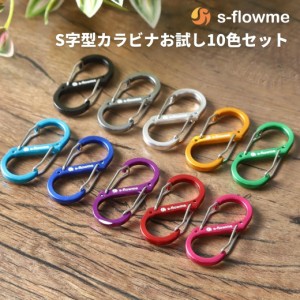 【カラビナ お試しセット】s-flowme(スフローム）おしゃれ カラビナ お試し10個セット  S字型 カラビナ 5号 51x23mm キャンプ ソロキャン