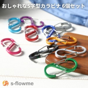 【カラビナ 6個セット】s-flowme(スフローム）おしゃれなS字型カラビナ 6個セット S字 カラビナ 5号 51x23mm  キャンプ ソロキャンプ キ