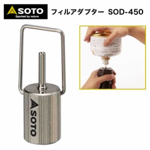 SOTO（ソト） フィルアダプター SOD-450 OD缶 用 アダプター BBQ キャンプ アウトドア キャンプ アウトドア