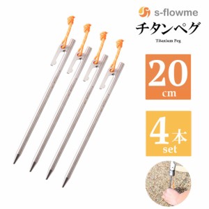 チタンペグ 20cm 4本セット【メール便】s-flowme(スフローム）チタンペグ 7mm x 200mm  夜光性パラコード付き チタン ペグ ペグセット  