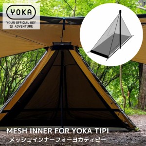 【7月上旬以降入荷予定（入荷後順次発送 ）】YOKA TIPI用 ハーフインナー メッシュテント MESH INNER FOR YOKA TIPI / メッシュインナー