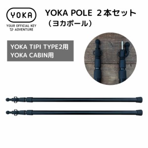 タープポール YOKA POLE （ヨカポール）２本セット 【 YOKA TIPI TYPE2 / YOKA CABIN用  】ポール２本入り キャンプ ソロキャンプ