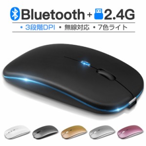 【Bluetooth5.2+3.0】ワイヤレスマウス Bluetooth マウス 充電式 静音 2.4GHz 無線 7色ライ付 3DPIモード 光学式 マウス 薄型 高精度 軽