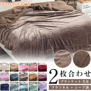 毛布 2枚合わせ ブランケット フランネル 厚手 シングル 150x200cm シープ調ボア 洗える 毛布布団 あったか 掛け布団 暖かい ひざ掛け ダ