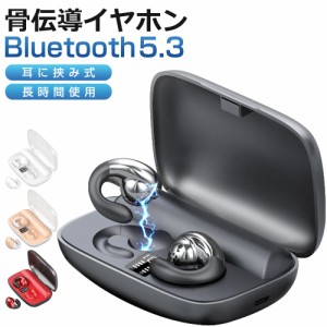 Bluetooth5.3 骨伝導 ワイヤレスイヤホン Bluetooth イヤホン ヘッドホン 耳掛け式 骨伝導イヤホン 耳クリップ型 残量表示 ブルートゥー