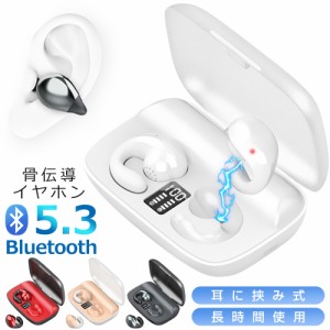 Bluetooth5.3 骨伝導 ワイヤレスイヤホン Bluetooth イヤホン ヘッドホン 耳掛け式 骨伝導イヤホン 耳クリップ型 残量表示 ブルートゥー
