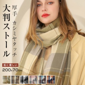 ストール 大判 厚手 チェック 200x70cm マフラー レディース メンズ カシミヤタッチ スカーフ ネックウォーマー 肩 ひざ掛け 無地 秋冬 