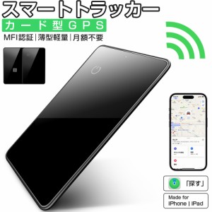 【MFI認証】進化版 スマートタグ カード型 紛失防止タグ スマートトラッカー Apple Find My対応 NFC キーファインダー リアルタイムGPS i