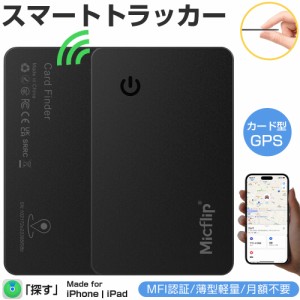 【MFI認証】スマートタグ カード型 紛失防止タグ スマートトラッカー Apple Find My対応 キーファインダー リアルタイムGPS iOS iPad対応