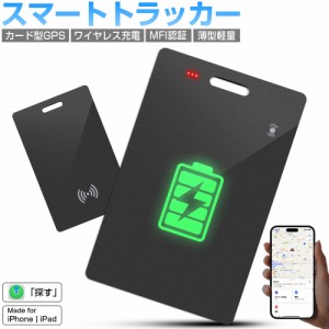 【ワイヤレス充電式】スマートタグ カード型 紛失防止タグ MFI認証 スマートトラッカー Apple Find My対応 キーファインダー リアルタイ