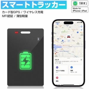 【ワイヤレス充電式】スマートタグ カード型 紛失防止タグ MFI認証 スマートトラッカー Apple Find My対応 キーファインダー リアルタイ