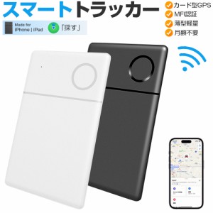 【MFI認証】スマートタグ カード型 紛失防止タグ スマートトラッカー GPS 内蔵電池式 Apple 探す対応 キーファインダー iOS iPad対応 超