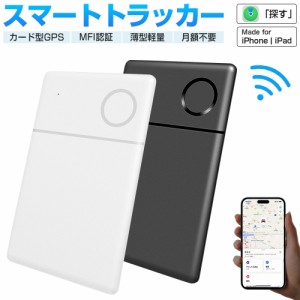 【MFI認証】スマートタグ カード型 紛失防止タグ スマートトラッカー 内蔵電池式 Apple Find My対応 キーファインダー リアルタイムGPS i