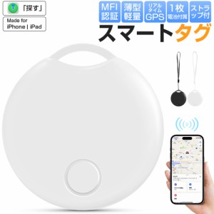 【MFI認証】スマートタグ ストラップ付 紛失防止タグ スマートトラッカー GPS 電池交換可 Apple 探す対応 キーファインダー iOS iPad対応