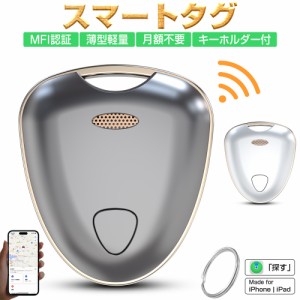 【MFI認証】スマートタグ 紛失防止タグ スマートトラッカー 電池交換可 Apple Find My対応 GPS キーファインダー  iOS iPad対応 キーホル