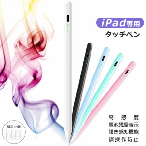 【交換ペン先4個付き】iPad タッチペン スタイラスペン 残量表示 iPad ペンシル iPad Air iPad Pro mini デジタルペン 傾き感知 極細 パ