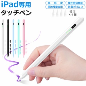 【交換ペン先4個付き】iPad タッチペン スタイラスペン 残量表示 iPad ペンシル iPad Air iPad Pro mini デジタルペン 傾き感知 極細 パ