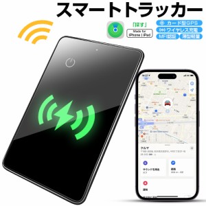 【ワイヤレス充電式】スマートタグ カード型 紛失防止タグ MFI認証 スマートトラッカー Apple「探す」対応 キーファインダー リアルタイ