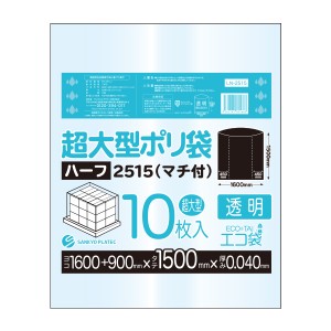 【まとめて3ケース】LN-2515-3 超大型ポリ袋 (マチ付き) 2500x1500 0.040mm厚 透明 10枚x6冊x3箱 / ゴミ袋 ごみ袋 パレットカバー 大型収