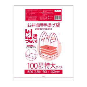 【まとめて3ケース】RL-14-3 傾きずらい お弁当用手提げ袋 特大サイズ 0.015mm厚 乳白 100枚x30冊x3箱/弁当袋 手提げ袋 送料無料