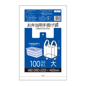 【まとめて3ケース】RL-17-3 お弁当用手提げ袋 大サイズ 0.014mm厚 乳白 100枚x40冊x3箱/弁当袋 手提げ袋 送料無料