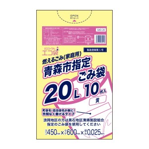 【バラ販売】SAO-20 青森市指定ごみ袋 エコ袋 20リットル 0.025mm厚 黄色 10枚/ ゴミ袋 ごみ袋