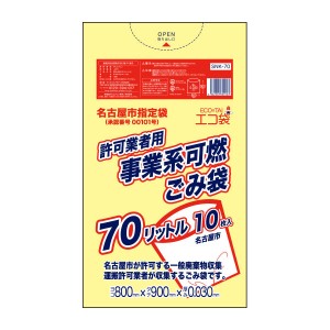 SNK-70 名古屋市事業系許可業者用ごみ袋 70リットル 0.030mm厚 可燃 黄色 10枚x40冊/ ゴミ袋 ごみ袋 送料無料