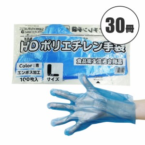 ポリエチレン手袋 HD Lサイズ 青 約25.5x28.5cm 100枚x30冊 HPGL-100Bbara30 片エンボス 衛生手袋 使い捨て ポリ手袋 食品衛生法適合 左