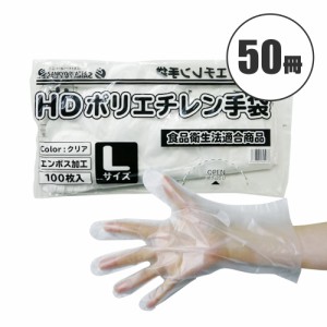 ポリエチレン手袋 HD Lサイズ 半透明 約25.5x28.5cm 100枚x50冊 HPGL-100bara50 片エンボス 衛生手袋 使い捨て ポリ手袋 食品衛生法適合 