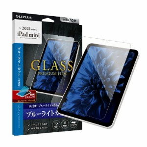 2021 iPad mini (第6世代) ガラスフィルム GLASS PREMIUM FILM スタンダードサイズ ブルーライトカット・高透明 2021 iPad mini (第6世代