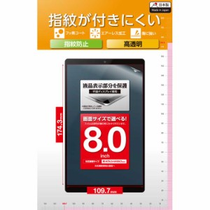 エレコム タブレット 8インチ 保護フィルム 高透明 抗菌 指紋防止 気泡防止 汎用フィルム 高透明