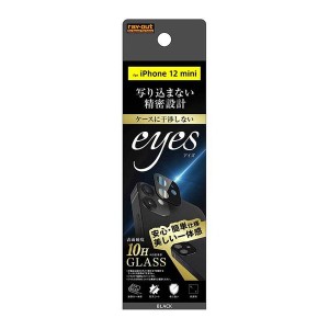 iPhone 12mini カメラレンズ保護ガラスフィルム ブラック 10H eyes カメラ形状 保護 端末 カラー 防汚コート 清潔 高透明 RT-P26FG-CAB