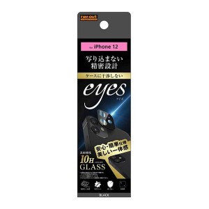 iPhone 12 カメラレンズ保護ガラスフィルム ブラック 10H eyes カメラ形状 保護 端末 カラー 防汚コート 清潔 高透明 RT-P27FG-CAB