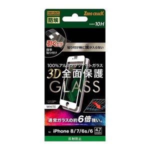 iPhone 8/7/6s/6 液晶画面全面保護ガラスフィルム 反射防止 防埃 3D 硬度10H アルミノシリケート フルカバー アンチグレア さらさら ホワ